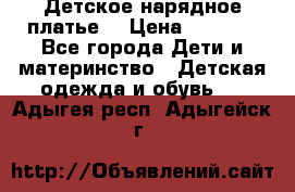 Детское нарядное платье  › Цена ­ 1 000 - Все города Дети и материнство » Детская одежда и обувь   . Адыгея респ.,Адыгейск г.